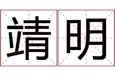 靖名字意思